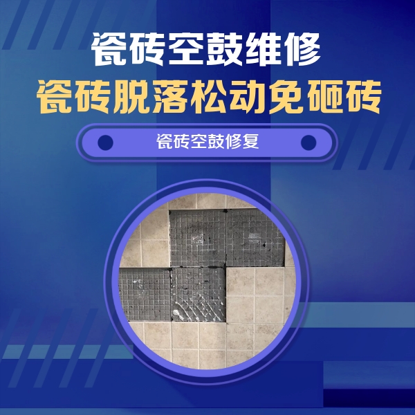 长顺瓷砖空鼓维修公司分享卫生间墙面瓷砖空鼓面积较大时，如何进行注浆修补？