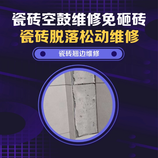 长顺瓷砖空鼓维修公司分享主卧的瓷砖空鼓维修方法