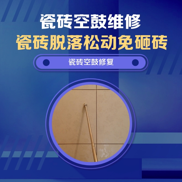 长顺瓷砖空鼓维修公司分享如何判断瓷砖空鼓的面积？