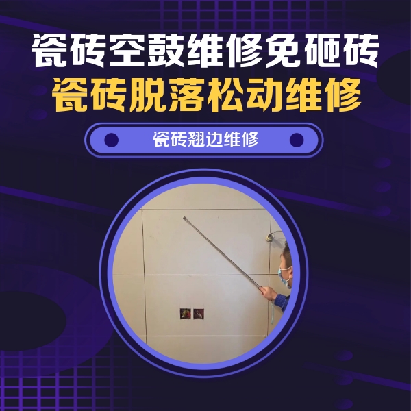 长顺瓷砖空鼓维修公司分享瓷砖空鼓面积较大时，除了注浆修补还有哪些维修方法？