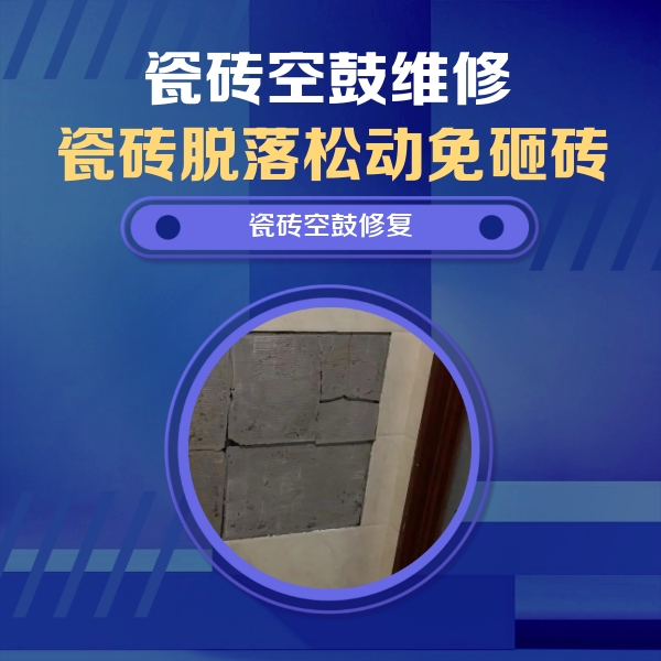 长顺瓷砖空鼓维修公司分享砖缝注浆修补空鼓的注意事项有哪些？