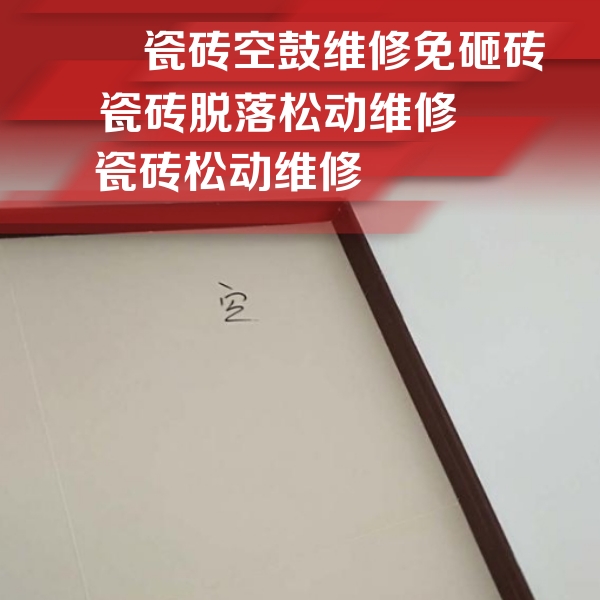 长顺瓷砖空鼓维修公司分享卫生间墙面瓷砖空鼓