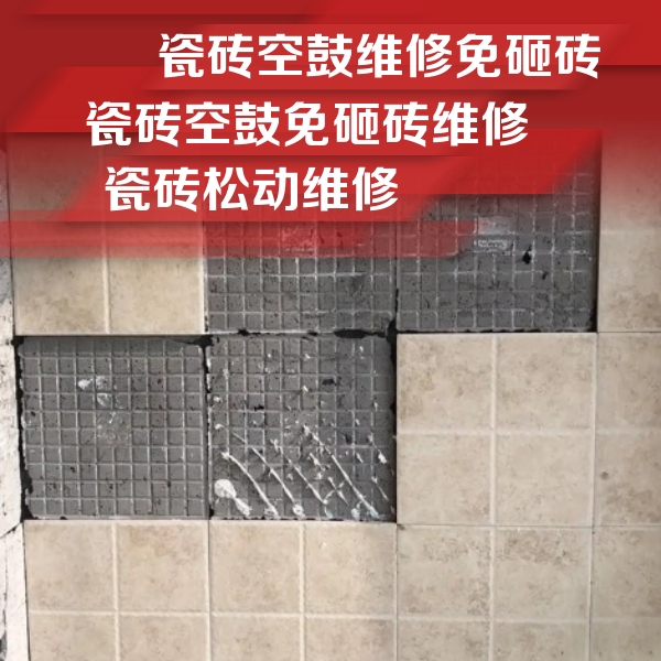 长顺瓷砖空鼓维修公司分享地砖空鼓维修的知识