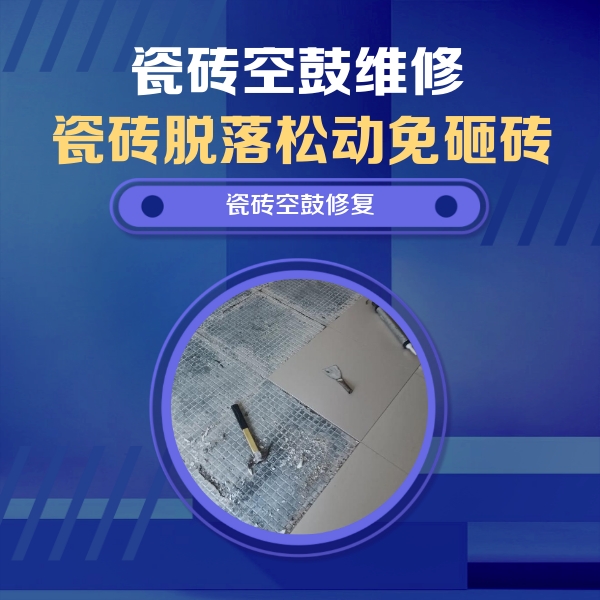 长顺瓷砖空鼓维修公司分享瓷砖松动维修的方法