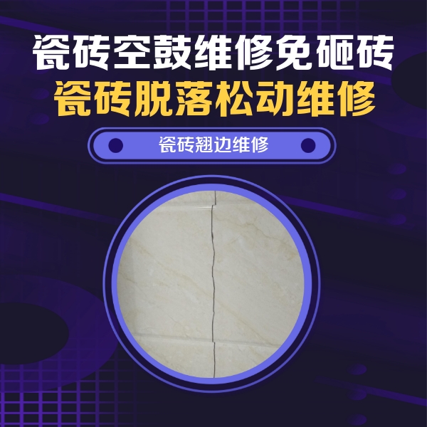 长顺瓷砖空鼓维修公司分享砖缝注浆修补空鼓的具体操作步骤是什么