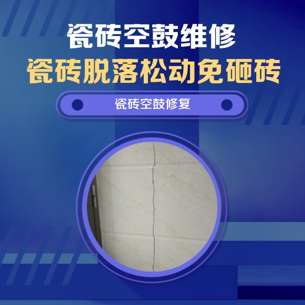 长顺瓷砖空鼓维修公司分享瓷砖空鼓面积较大时，除了注浆修补还有哪些维修方法？